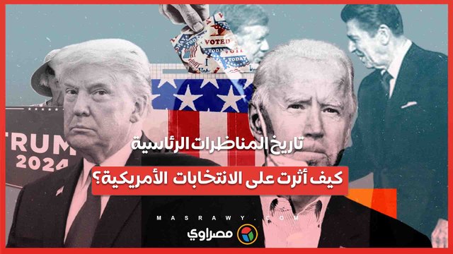 تاريخ المناظرات الرئاسية..كيف أثرت على الانتخابات الأمريكية؟