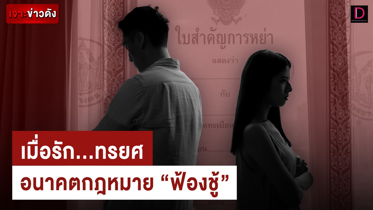 เมื่อรัก...ทรยศอนาคตกฎหมาย "ฟ้องชู้" | เจาะข่าวดัง เดลินิวส์ 27/06/67