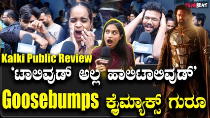 ಪ್ರಭಾಸ್ ಅಭಿನಯದ ಕಲ್ಕಿ 2898AD ಚಿತ್ರ ನೋಡಿದ ಪ್ರೇಕ್ಷಕರ ಫರ್ಸ್ಟ್ ರಿಯಾಕ್ಷನ್.