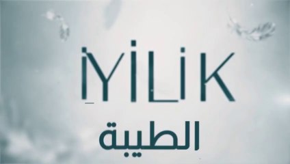 مسلسل الطيبة 2 الحلقة 28 الثامنة والعشرون مدبلج HD