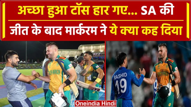 SA vs AFG: Aiden Markram की SA पहुंची Final, जीत पर ये क्या बोल गए कप्तान | वनइंडिया हिंदी