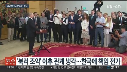 러 "한국, 대결적 정책 재검토해야"…외교부 "실수 말라"
