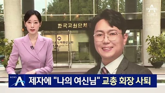 제자에 “나의 여신님”…교총 회장 7일 만에 사퇴