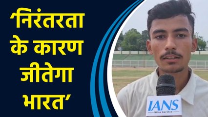 Lucknow के युवा क्रिकेटर आदर्श गुप्ता ने बताया मैच में क्यों है भारत का पलड़ा भारी