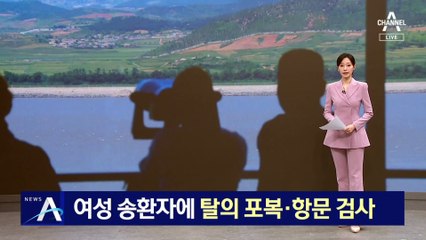 北, 여성 송환자에 ‘탈의 포복·항문 검사’