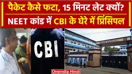 NEET Paper Leak: Hazaribagh में CBI ने डाला डेरा, कॉलेज के प्रिंसपल को पकड़ा | वनइंडिया हिंदी