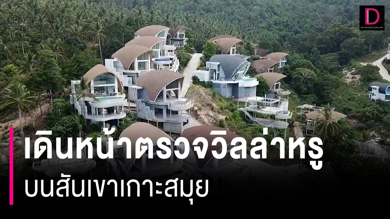 "สมุยโมเดล" ลุยอายัด 52 วิลล่าหรู "เขาเฉวงน้อย" นายทุนต่างชาติ | HOTSHOT เดลินิวส์ 27/06/67