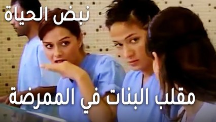 نبض الحياة الحلقة 21 - مقلب البنات في الممرضة