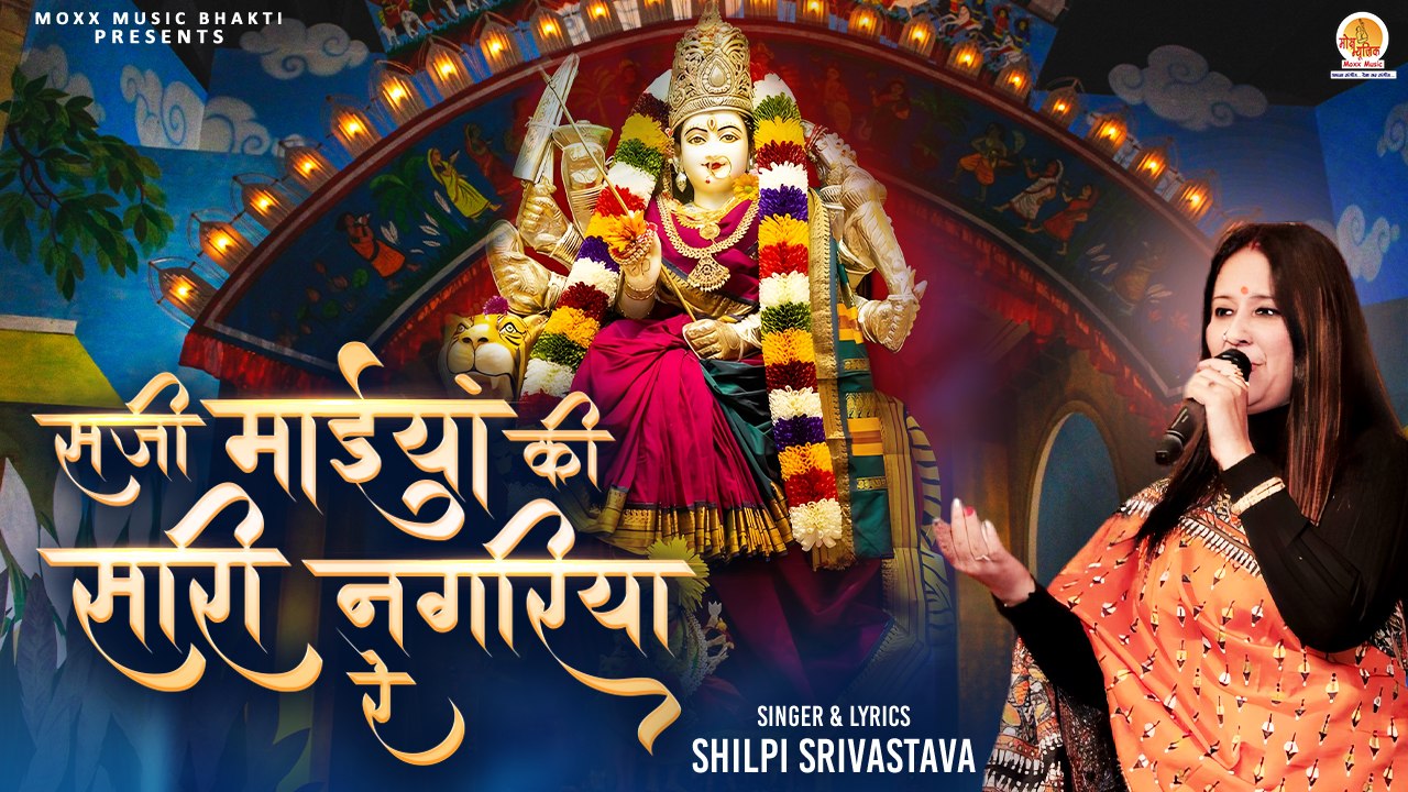 Saji Maiya Ki Saari Nagariya Re | सजी मईयां की सारी नगरिया रे | Durga Mata Bhajan | Mata Rani Song