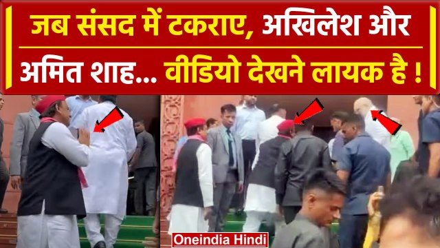 Parliament Session: संसद पहुंचे Akhilesh Yadav और Amit Shah का हुआ आमना-सामना Video | वनइंडिया हिंदी