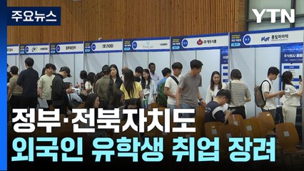 비수도권 인구 잡고, 기업 살리고...유학생 취업박람회 / YTN