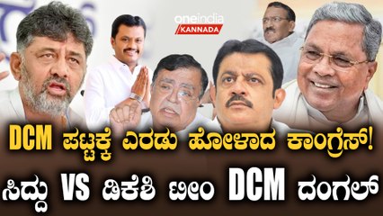 ಕಾಂಗ್ರೆಸ್ ನಲ್ಲಿ DCM ವಾರ್!ಸೈಲೆಂಟ್ ಆದ ಡಿಕೆಶಿ!ಎಷ್ಟು ಮಂದಿಗೆ DCM ಸ್ಥಾನ?