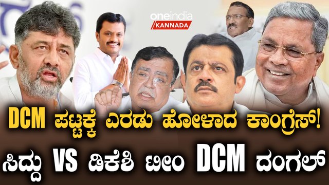 ಕಾಂಗ್ರೆಸ್ ನಲ್ಲಿ DCM ವಾರ್!ಸೈಲೆಂಟ್ ಆದ ಡಿಕೆಶಿ!ಎಷ್ಟು ಮಂದಿಗೆ DCM ಸ್ಥಾನ?