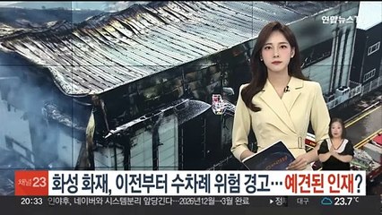 화성 화재, 이전부터 수차례 위험 경고…예견된 인재?