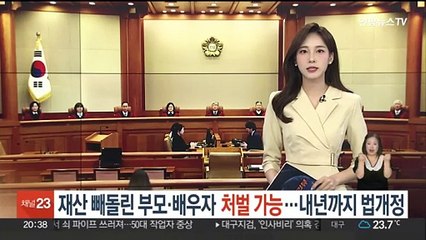 재산 빼돌린 부모·배우자 처벌 가능…내년까지 법개정