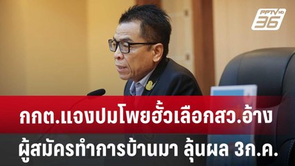 กกต.แจงปมโพยฮั้วเลือกสว. อ้างผู้สมัครทำการบ้านมา ลุ้นผล 3ก.ค. | เข้มข่าวค่ำ | 27 มิ.ย. 67