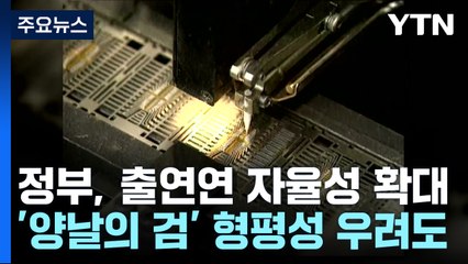 출연연 자율성 높아진다...'양날의 검' 형평성 우려도 / YTN