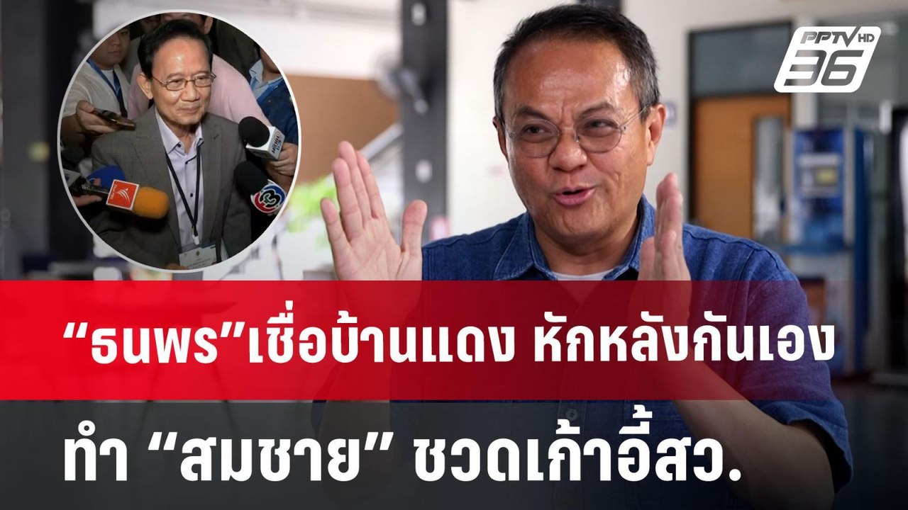 “ธนพร”เชื่อบ้านแดง หักหลังกันเอง ทำ“สมชาย” ชวดเ...