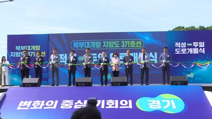 [경기] '파주 적성면~연천 백학면' 6.3㎞ 구간 개통 / YTN