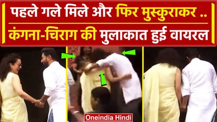 Kangana Ranaut और Chirag Paswan एक दूसरे का हाथ थामे चले, Video हुआ Viral | वनइंडिया हिंदी