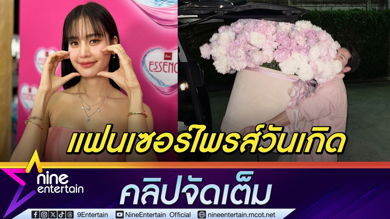 โบว์ เมลดา อึ้ง! อาเล็ก ทำถึง เซอร์ไพรส์วันเกิดมาราธอน ยังไม่มีข่าวดี แต่คุยเรื่องอนาคตกันแล้ว (คลิปจัดเต็ม)