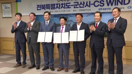 [전북] 전북 내 해상풍력 공장 건립 협약..."납품 지원 노력" / YTN