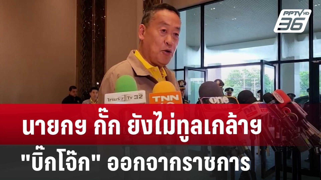 นายกฯ กั๊ก ยังไม่ทูลเกล้าฯ"บิ๊กโจ๊ก" ออกจากราชก...
