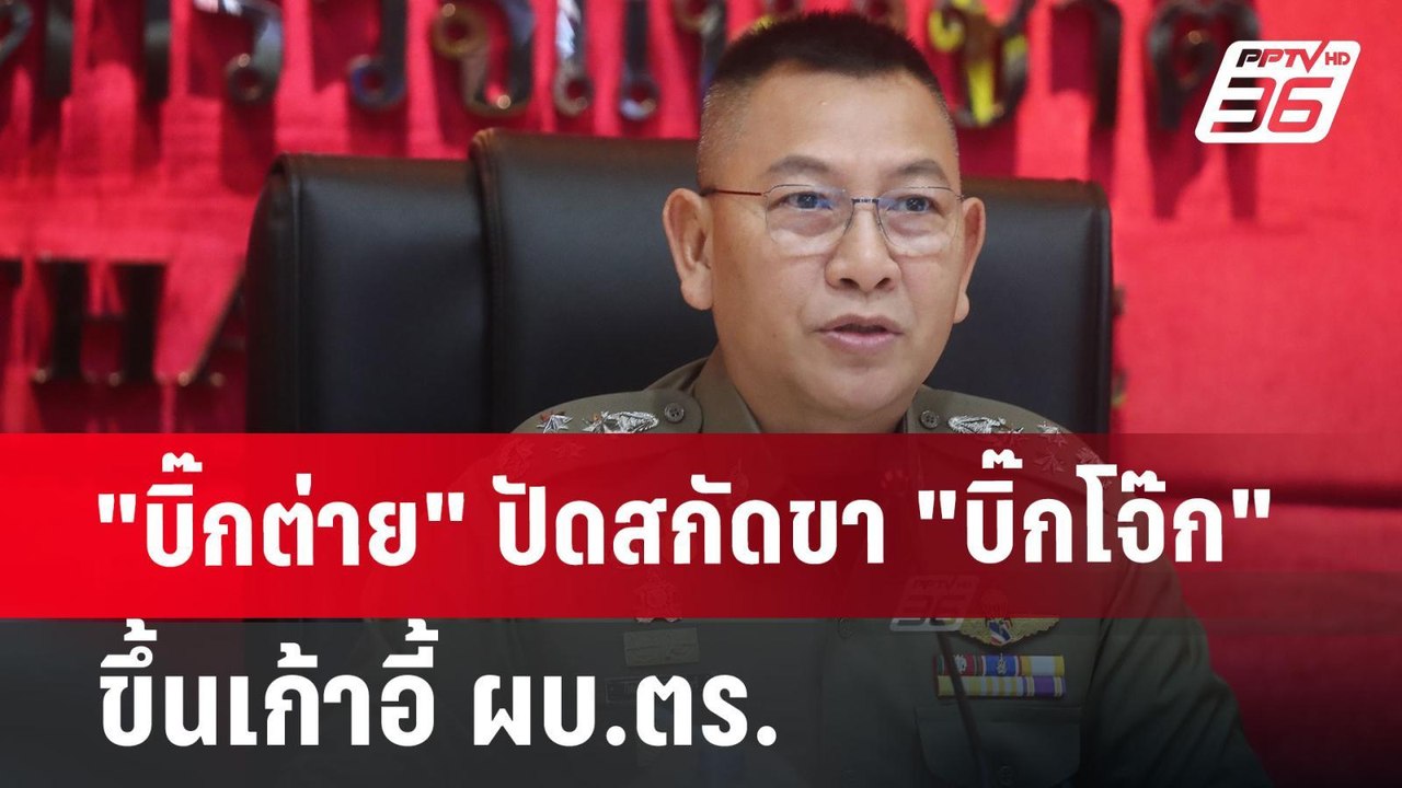 "บิ๊กต่าย" ปัดสกัดขา "บิ๊กโจ๊ก" ขึ้นเก้าอี้ ผบ....