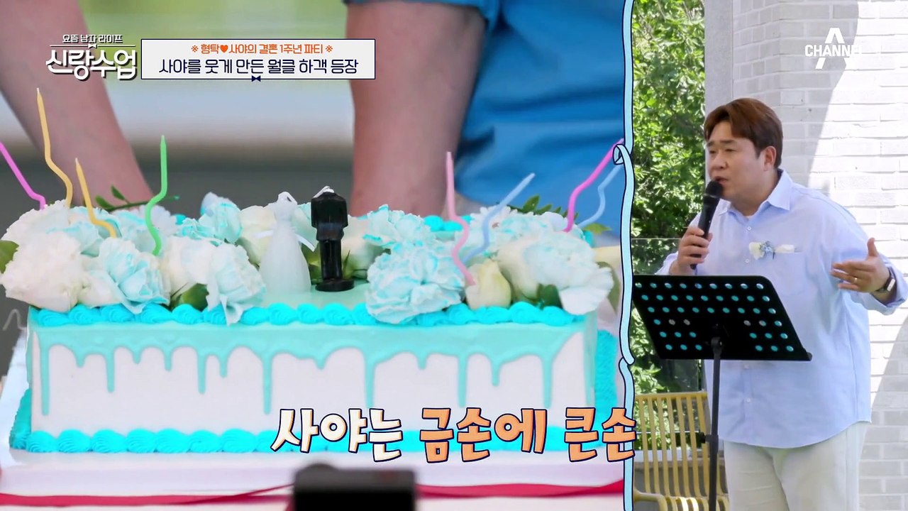 [#클립배송] 형탁♥사야 결혼 1주년 파티에 월클 하객 등장(⊙_⊙)? 사야를 웃게...