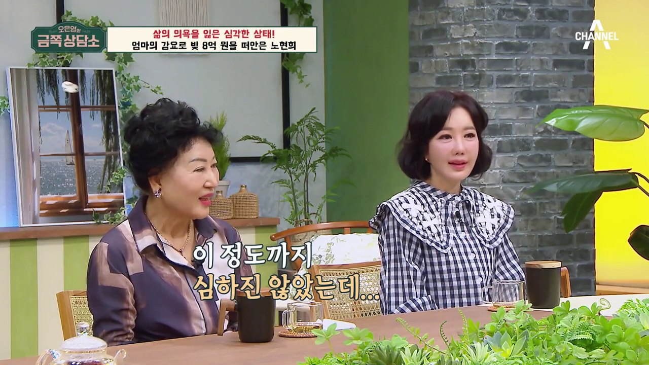 [#금쪽상담소] 빚 8억 원을 떠안은 배우 노현희, 삶의 의욕을 잃은 심각한 상태