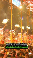 गंगा माँ की आरती में तल्लीन नीता मुकेश अंबानी