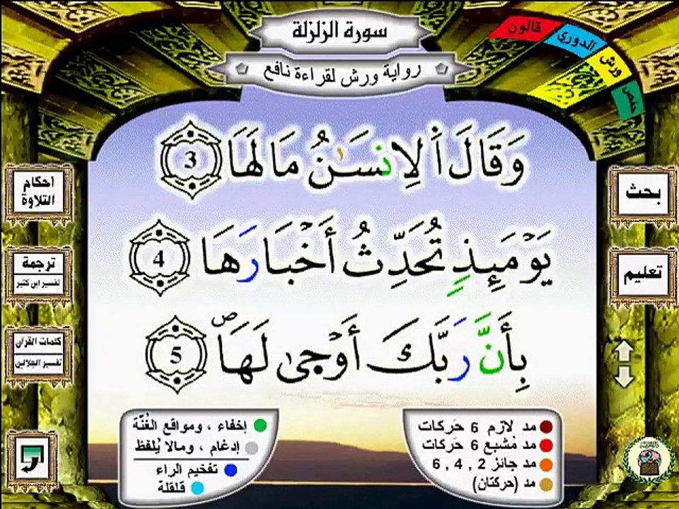 سورة الزلزلة  رواية ورش