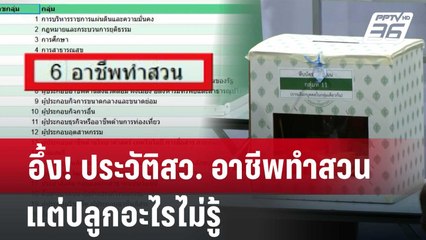 อึ้ง! ประวัติสว. อาชีพทำสวน แต่ปลูกอะไรไม่รู้ | เข้มข่าวค่ำ | 27 มิ.ย. 67