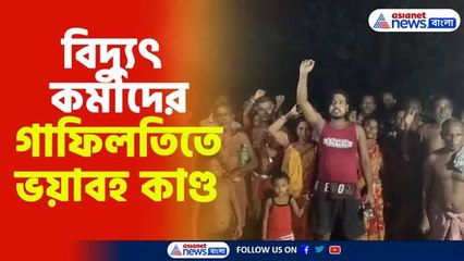 বিদ্যুৎ কর্মীদের গাফিলতিতে ভয়াবহ কাণ্ড