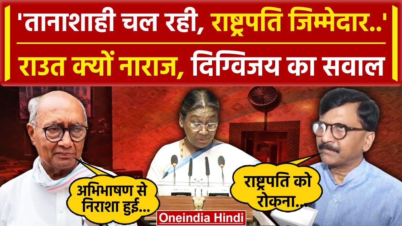 Parliament Session: राष्ट्रपति Droupadi Murmu नाराज से ख़फा Sanjay Raut और Digvijay | वनइंडिया हिंदी