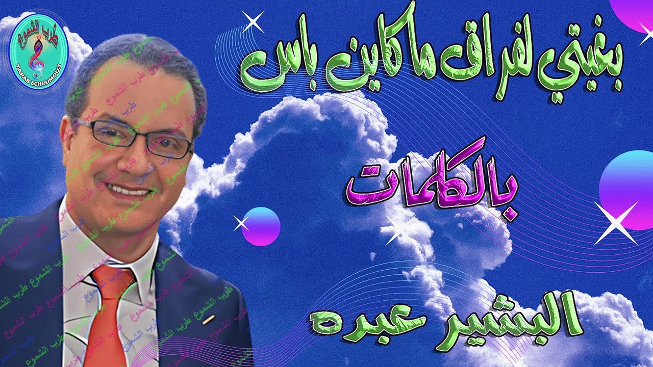 البشير عبده / بغيتي لفراق ماكاين باس (خط الرجعة )