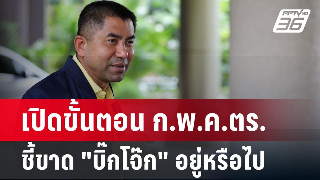 เปิดขั้นตอน ก.พ.ค.ตร.ชี้ขาด "บิ๊กโจ๊ก" อยู่หรือ...