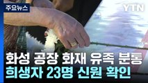 분향소엔 통곡소리 '가득'...희생자 23명 전원 신원확인 / YTN