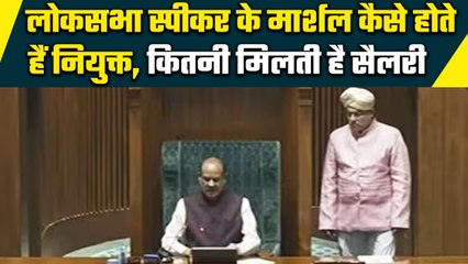 Lok Sabha Speaker के Marshal की कैसे होती है नियुक्ति, कितनी होती है इनकी Salary | वनइंडिया हिंदी