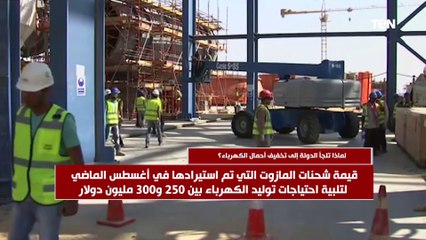 ‏لماذا تلجأ الدولة إلى تخفيف أحمال الكهرباء؟
