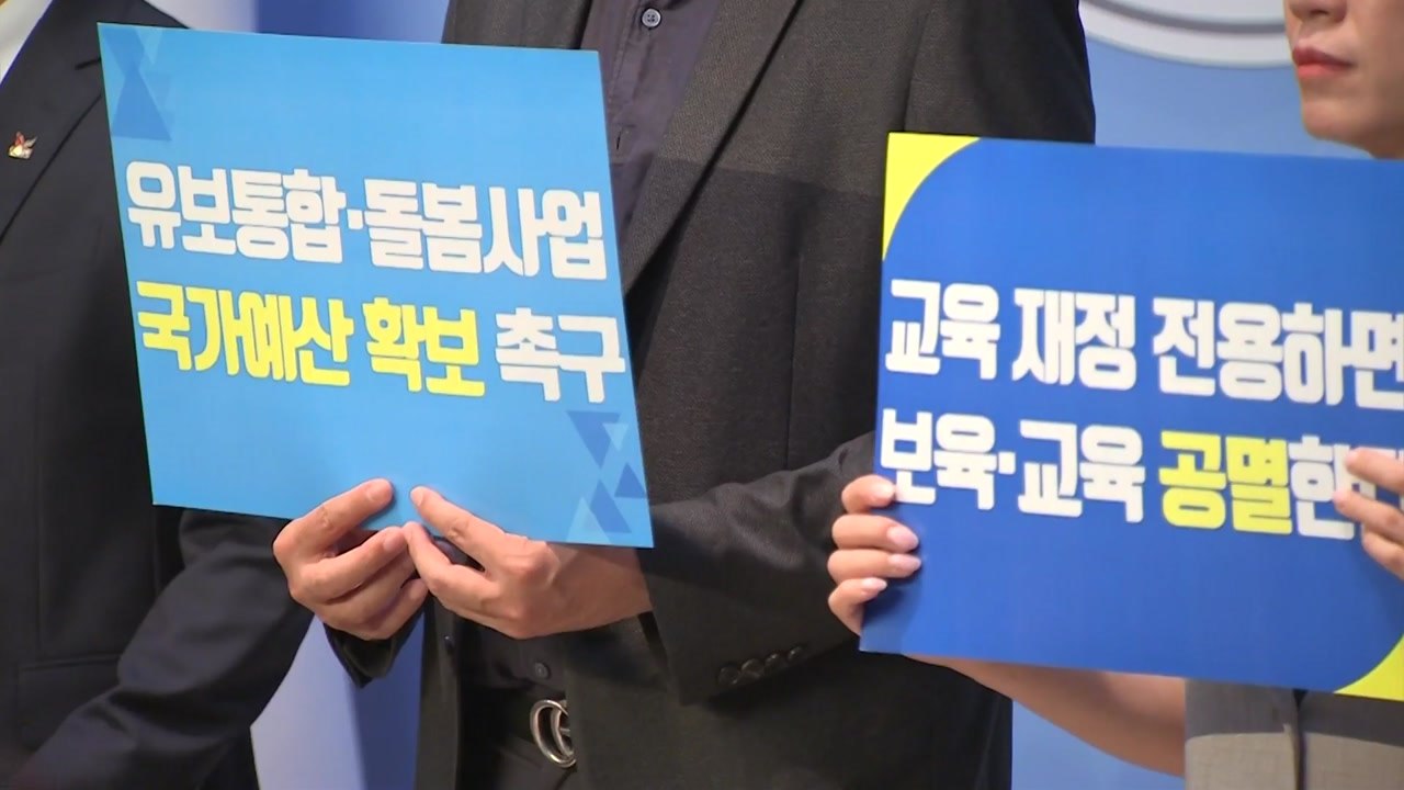 교육·학부모 단체 "유보통합, 수조 원 예산 공백...국가 예산 투입해야" / YTN