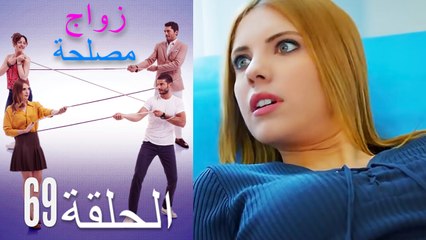 زواج مصلحة الحلقة 69 (Arabic Dubbed)
