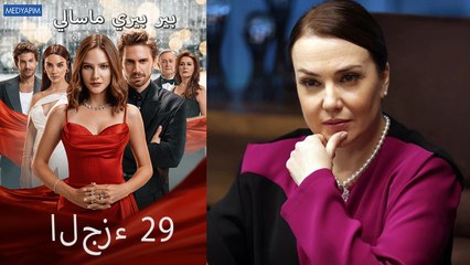 بير بيري ماسالي 29 (Arabic Dubbed)