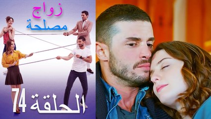 زواج مصلحة الحلقة 74 (Arabic Dubbed)