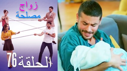 زواج مصلحة الحلقة 76 (Arabic Dubbed)