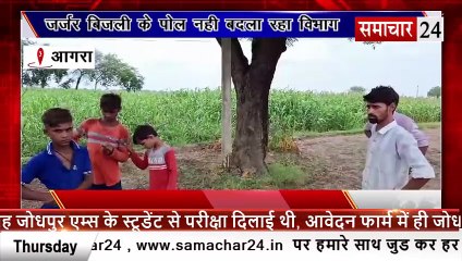 Agra: जर्जर बिजली के पोल नहीं बदल रहा विभाग, किसान परेशान