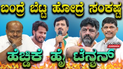 HDK | DK | Nikhil Kumaraswamy ಎಚ್ಚರಿಕೆಯಿಂದ ದಾಳ ಉರುಳಿಸೋ ಲೆಕ್ಕಾಚಾರ ಹಾಕಿದ್ದಾರೆ ಡಿ.ಕೆ