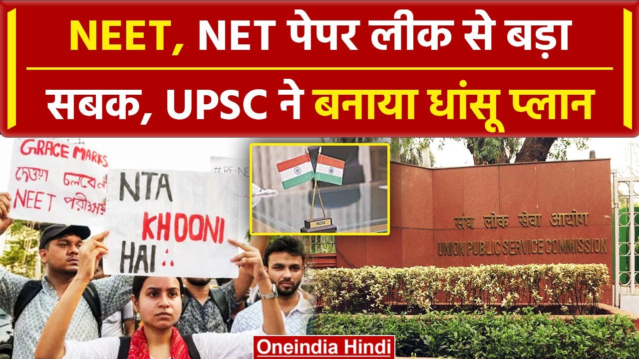 NEET पेपल लीक से UPSC ने लिया बड़ा सबक, धांधली बचने के निकाला बड़ा हथियार | वनइंडिया हिंदी