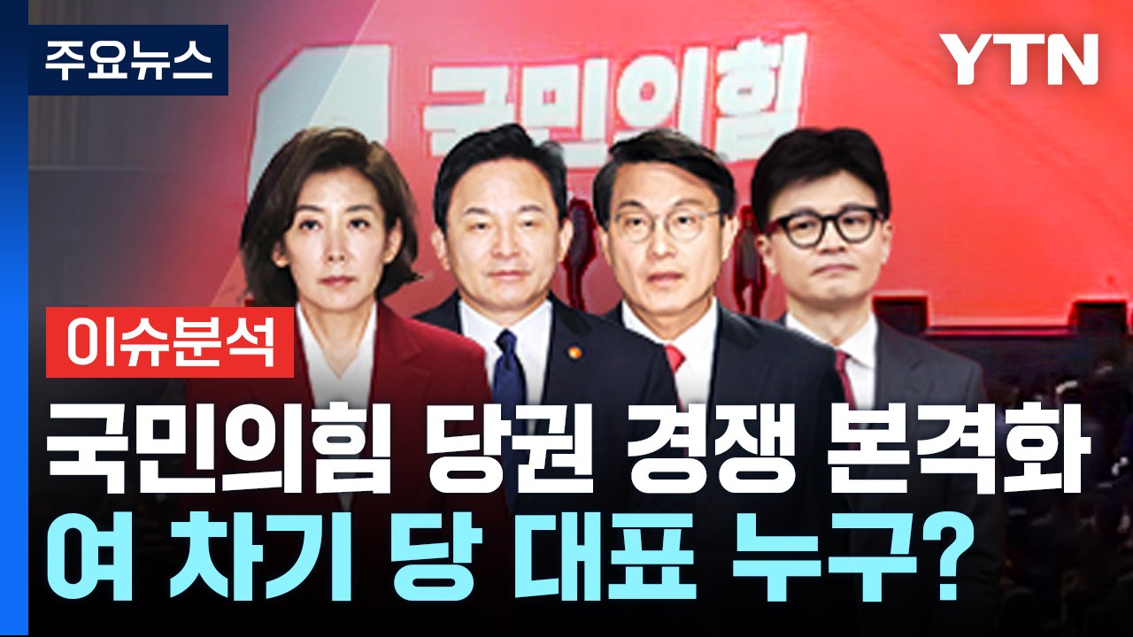 [뉴스NIGHT] 달아오르는 與 전당대회...민주당 "28일 룰 결정" / YTN