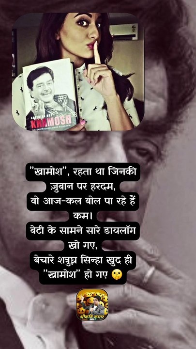 खामोश   #shorts #shortsfeed #khamosh #shatrughansinha #ShriKaviKumar